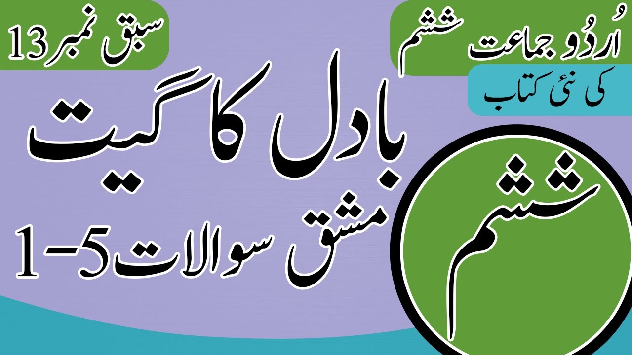 Class 6 Urdu Chapter 13 Exercise - New Book 2023 - 2024 - 6th Class Urdu Chapter 13 Question Answer