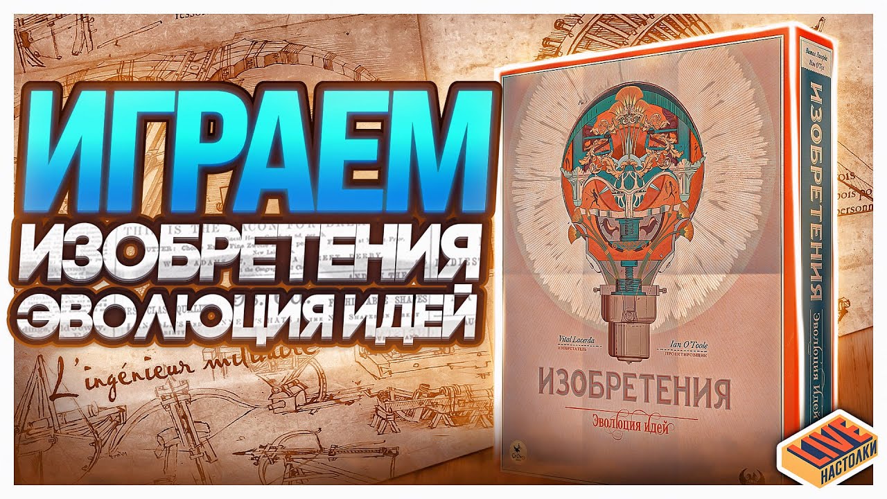 Играем в настольную игру Изобретения. Эволюция Идей