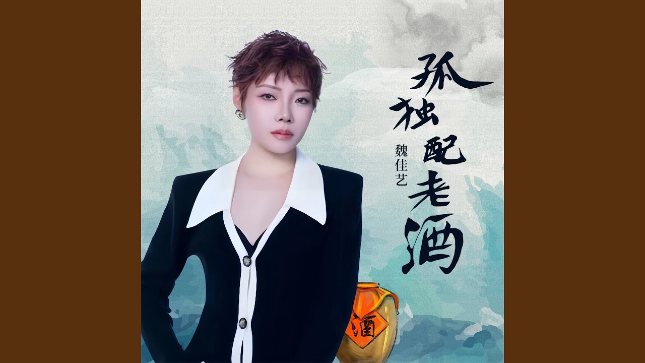 孤独配老酒 (Dj默涵版)