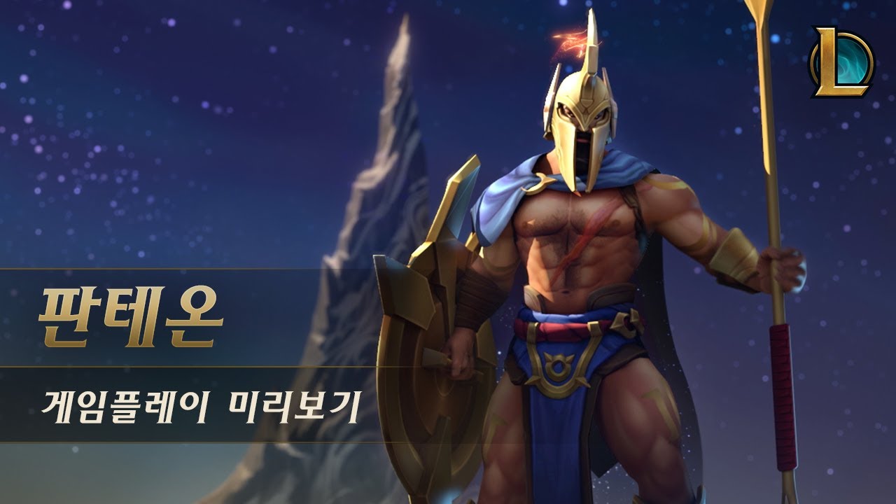 판테온 챔피언 업데이트 | 게임플레이 트레일러 - 리그 오브 레전드