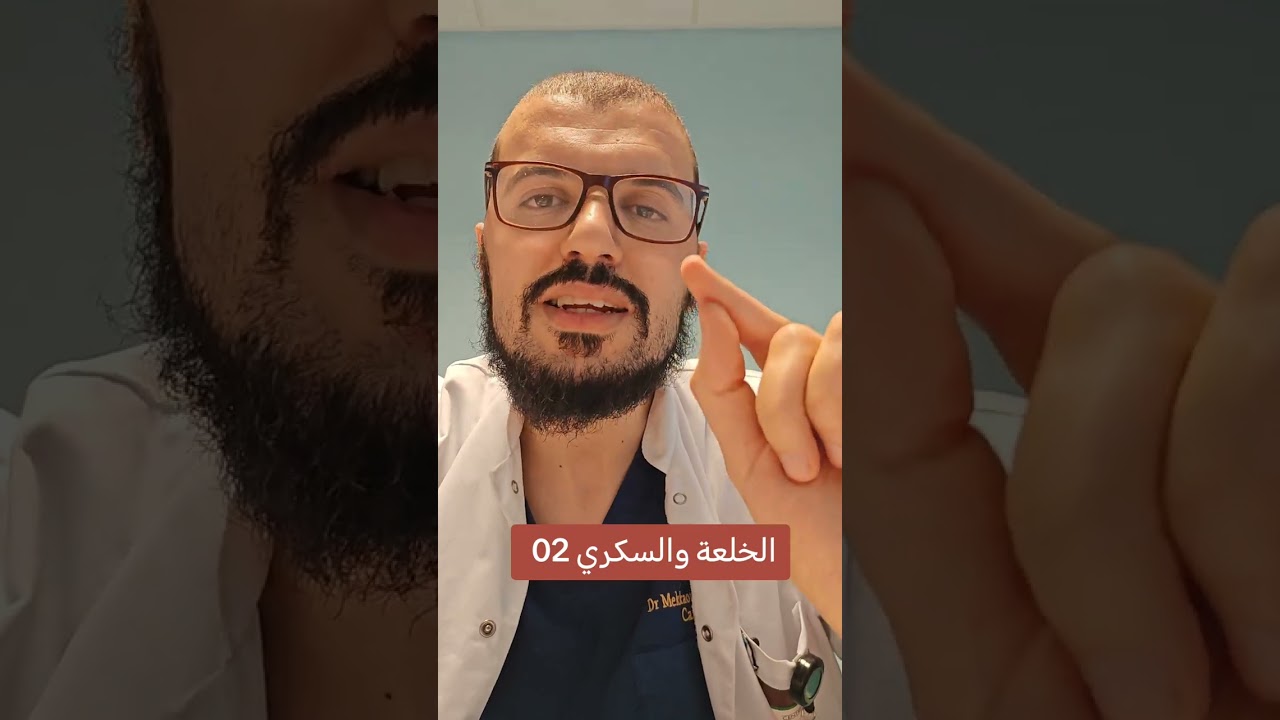 الخلعة والسكري 02 خطورة المعلومات الخاطئة وتدقيق المصطلحات