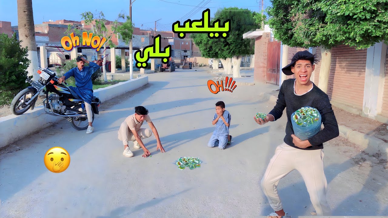 لما تاخد فلوس الدرس وتروح تلعب بيها بلي وابوك يقفشك 😎😂| علاء حسين