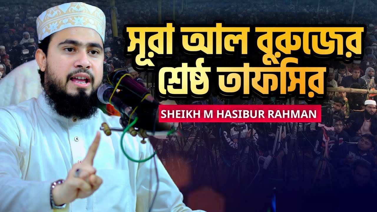 সূরা বুরুজের বিজ্ঞানময় তাফসীর শুনে যুবক এর কান্না || M Hasibur Rahman || Islamic City Tv