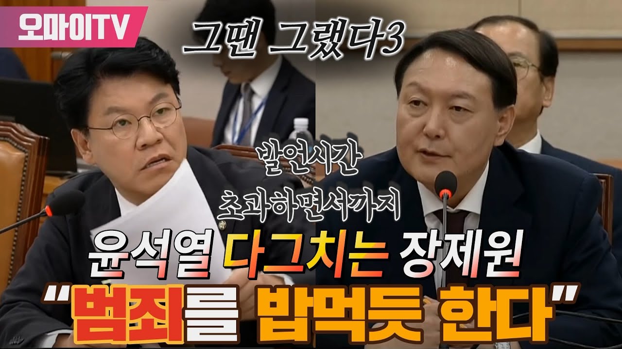 [그땐 그랬다 3] 발언시간 초과하면서까지 윤석열 다그치는 장제원 “범죄를 밥먹듯 한다”