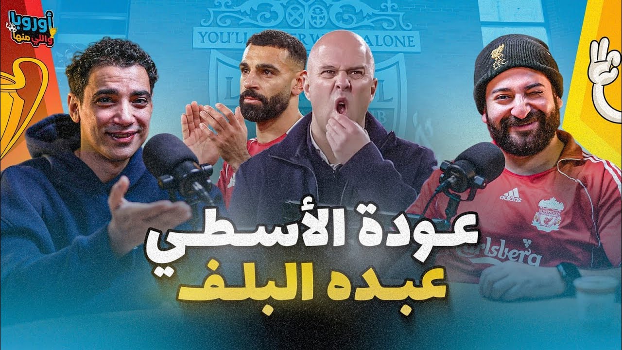 أوروبا و ال منها( ١٠)الأسطي عبدة البلف🔥 - سلوت مظلوم صلاح مخطئ، جوارديولا مخيف و فرصة أرتيتا الأخيرة