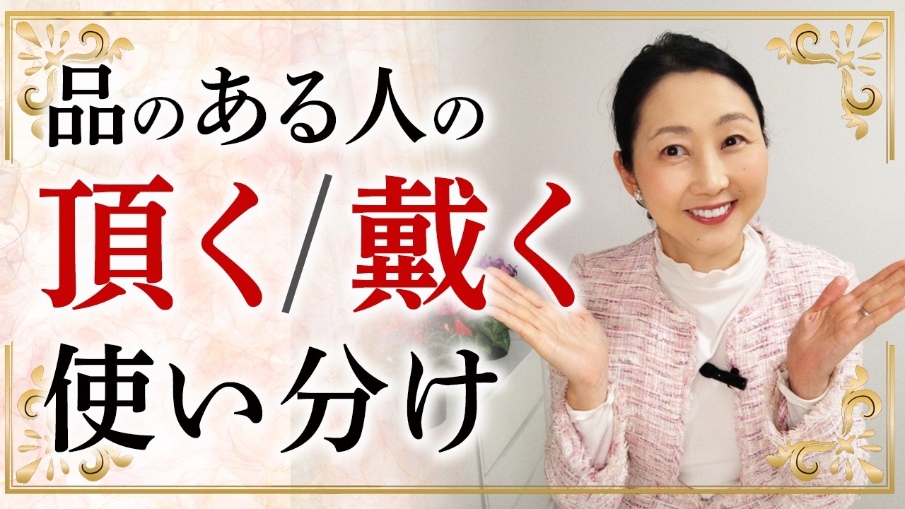 【品のある言葉づかい】「戴く」なら丁寧だと思っていませんか？ 場面に応じて使い分けが出来ると品があります。「頂く」「戴く」の意味と使い分けについてお伝えします。