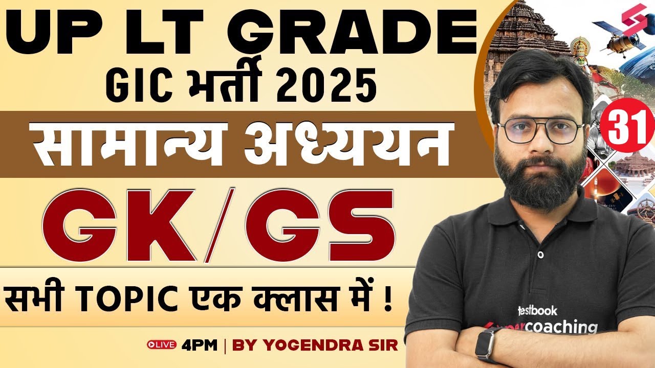 UP LT Grade/GIC Lecturer 2025 | UP LT Grade/GIC GK/GS Classes By Yogi Sir | LT Grade/GIC GK/GS 2025