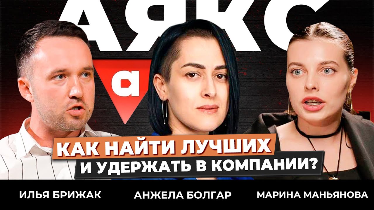 HR компании АЯКС | Как привлечь и удержать в компании лучших? | Анжела Болгар