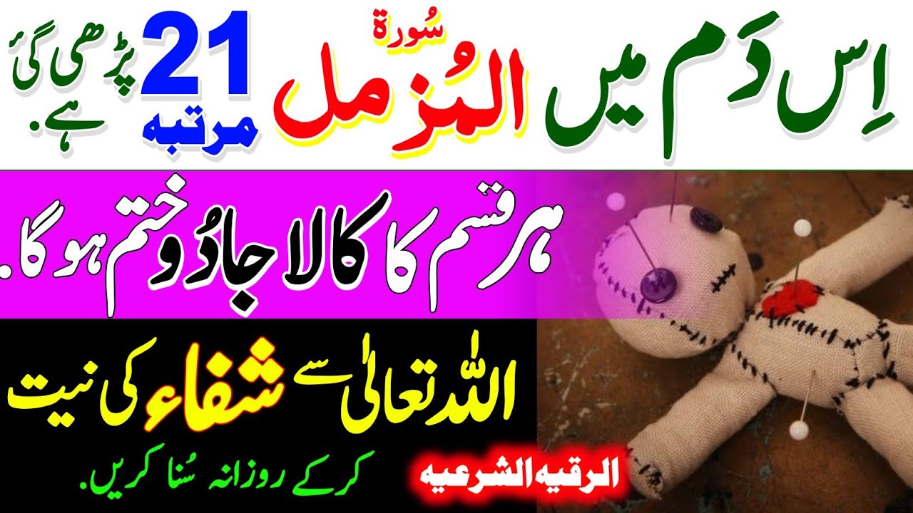 Listen Surah Muzammil 21 times Ruqyah Shariah get Protection against Enemies and Sifli Jadu