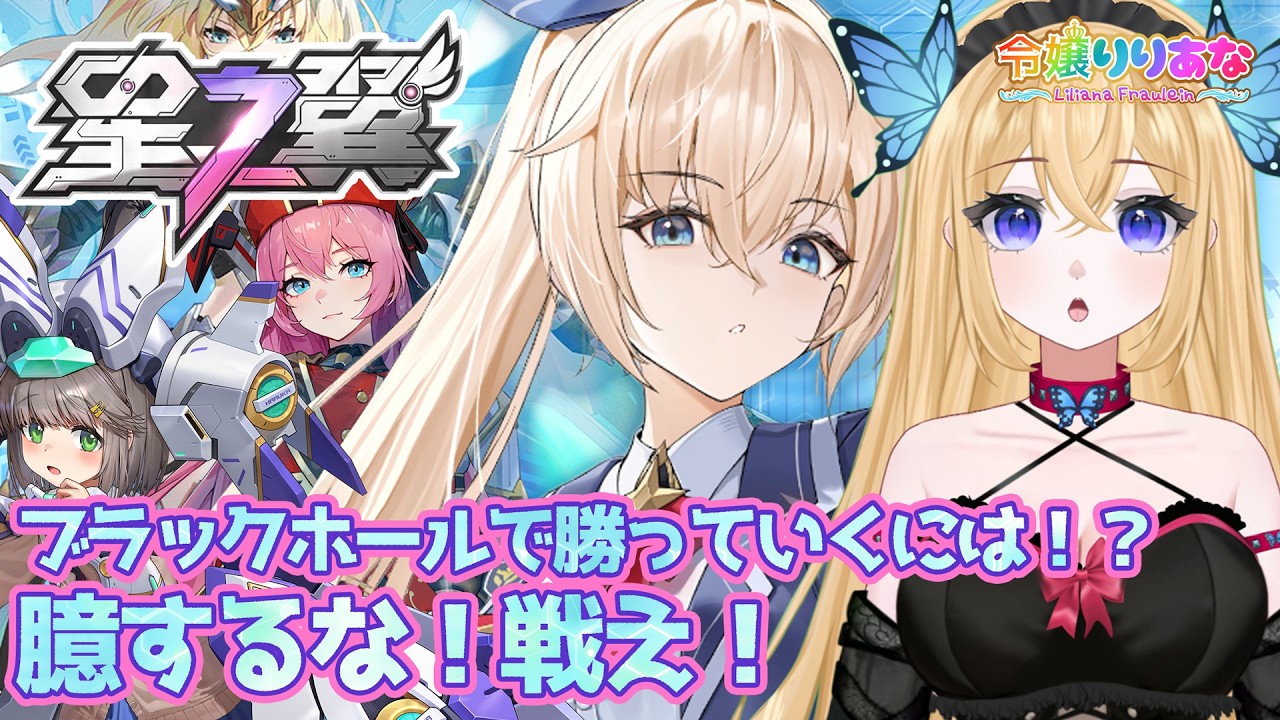 【#星の翼】ブラックホールで勝つのは容易じゃない！安定感を求めた立ち回りも大事だけど、時にはリスクを背負って先陣を切り開かないといけない。立ち回り修行編！そんな星之翼【令嬢りりあな】