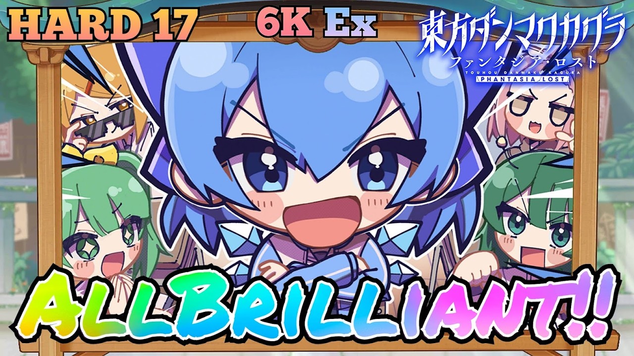 【ダンカグ】チルノのパーフェクトさんすう学園　HARD17　6K Ex　AllBrilliant!!【東方ダンマクカグラ　ファンタジア・ロスト】