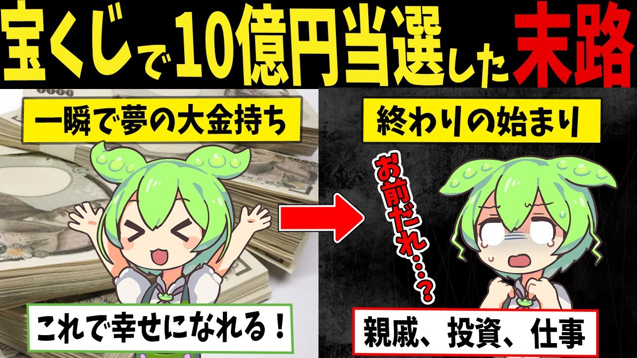宝くじで10億当選したずんだもんのまさか過ぎる末路【ずんだもん闇解説】