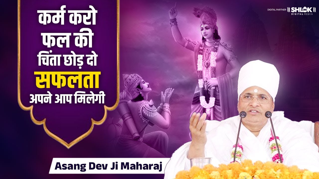 कर्म करो फल की चिंता छोड़ दो, सफलता अपने आप मिलेगी | Karm Karte Raho Fal Ki Chinta Mat Karo