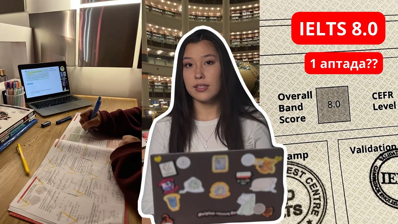 ҚАЛАЙ МЕН IELTS-ТAН 8.0 БАЛЛ АЛДЫМ | 1 АПТАДА!
