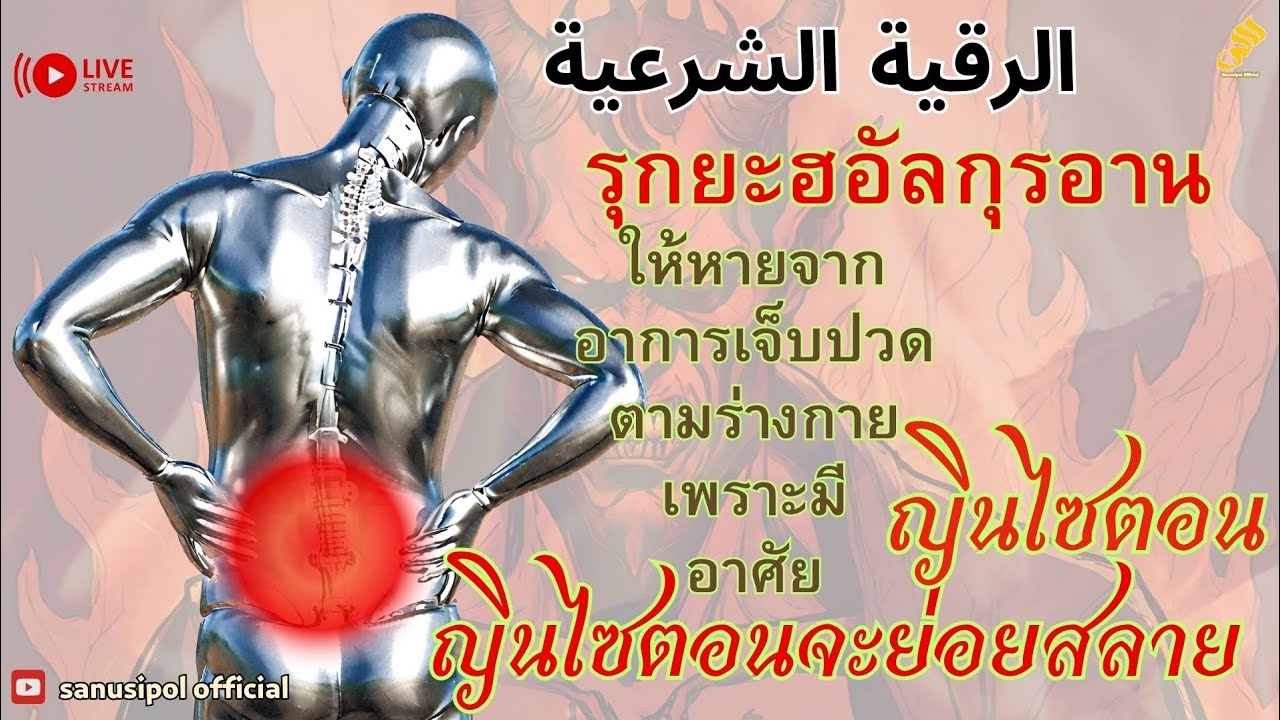 รุกยะฮอัลกุรอาน | ญินไซตอนจะทยอยออกจากร่างกายจนอาการหายเป็นปกติ #ไสยศาสตร์ #รุกยะฮ By Sanusi