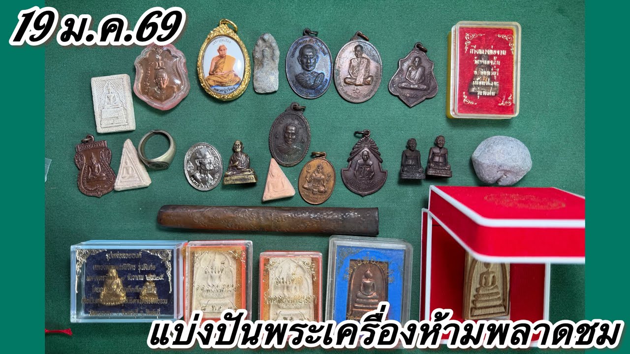 EP.1013 แบ่งปันพระเครื่องทีเด็ดห้ามพลาดรับชม#พระบ้าน #พระเครื่อง พระเครื่องทั่วไทย 