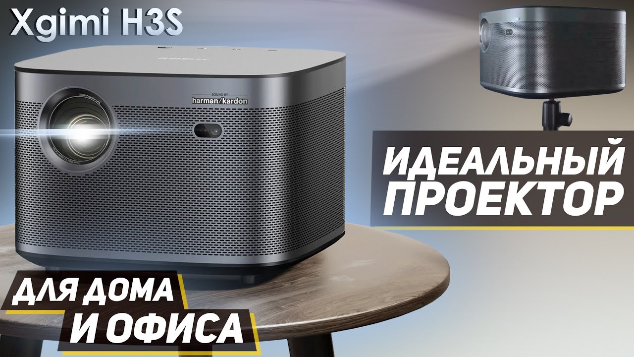 Обзор на Xgimi H3S ИДЕАЛЬНЫЙ проектор для ДОМА и ОФИСА!