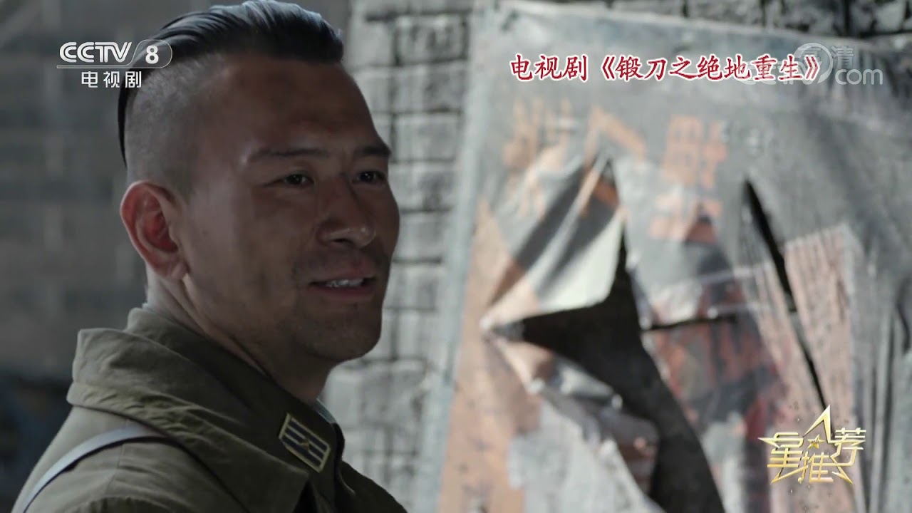 《星推荐》 20191228 冯文娟推荐《锻刀之绝地重生》|CCTV电视剧