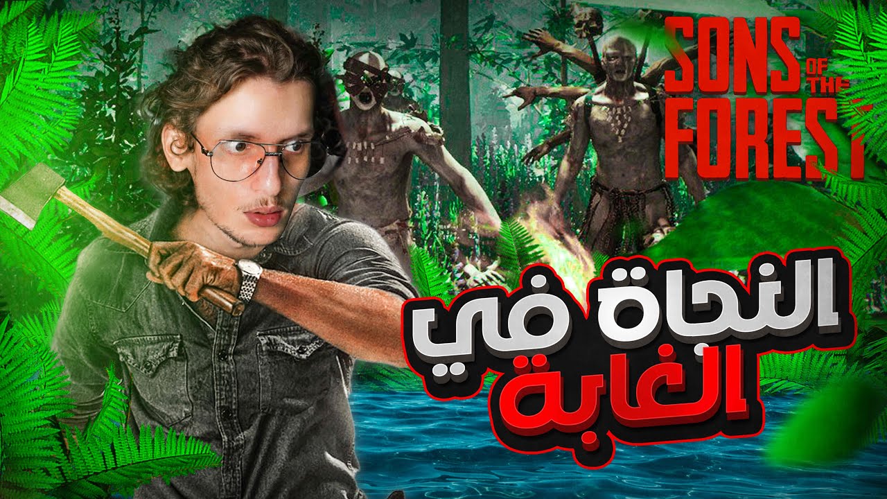 Sons of The Forest | ☠️النجاة في الغابة الجزء الثاني #1 | غابة الموت