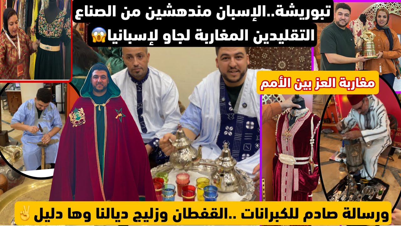 تبوريشة💥الإسبان مندهشين من الصناع التقليدين المغاربة لجاو الإسبانيا/ورسالة للكبرانات متقدوش علينا😱