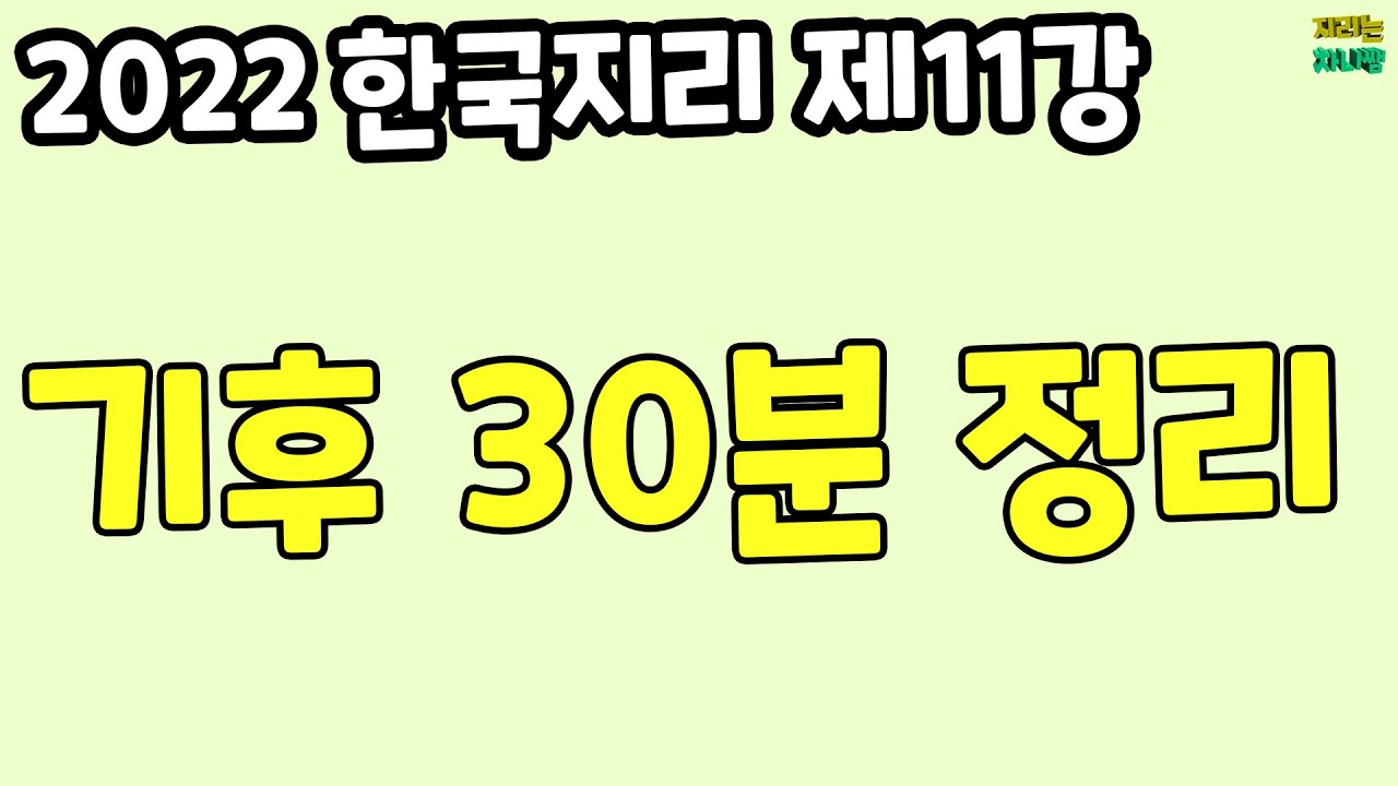 30분에 기후를 요약 정리 해보자! - 기후 환경과 인간 생활(1) [2022 한국지리 제11강]