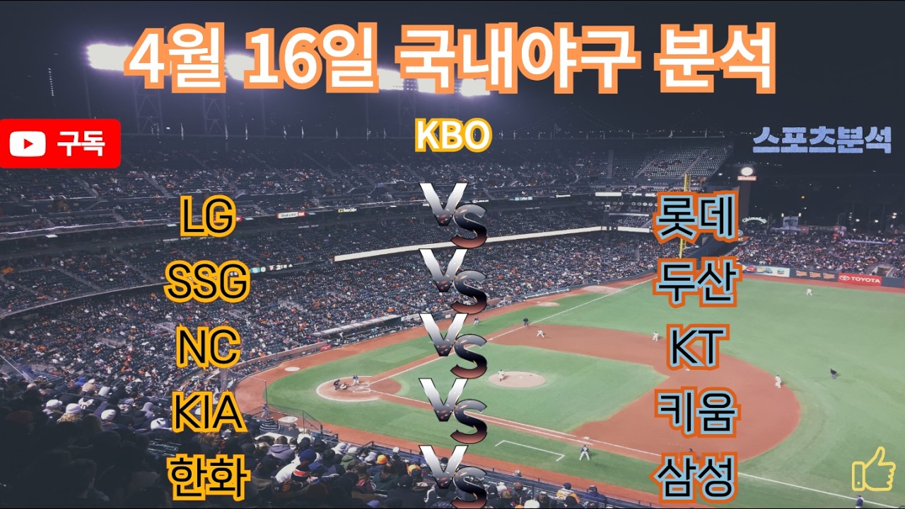 토토분석 스포츠분석 프로토분석 2026년 4월 16일 목요일 국내야구 KBO  주요경기분석