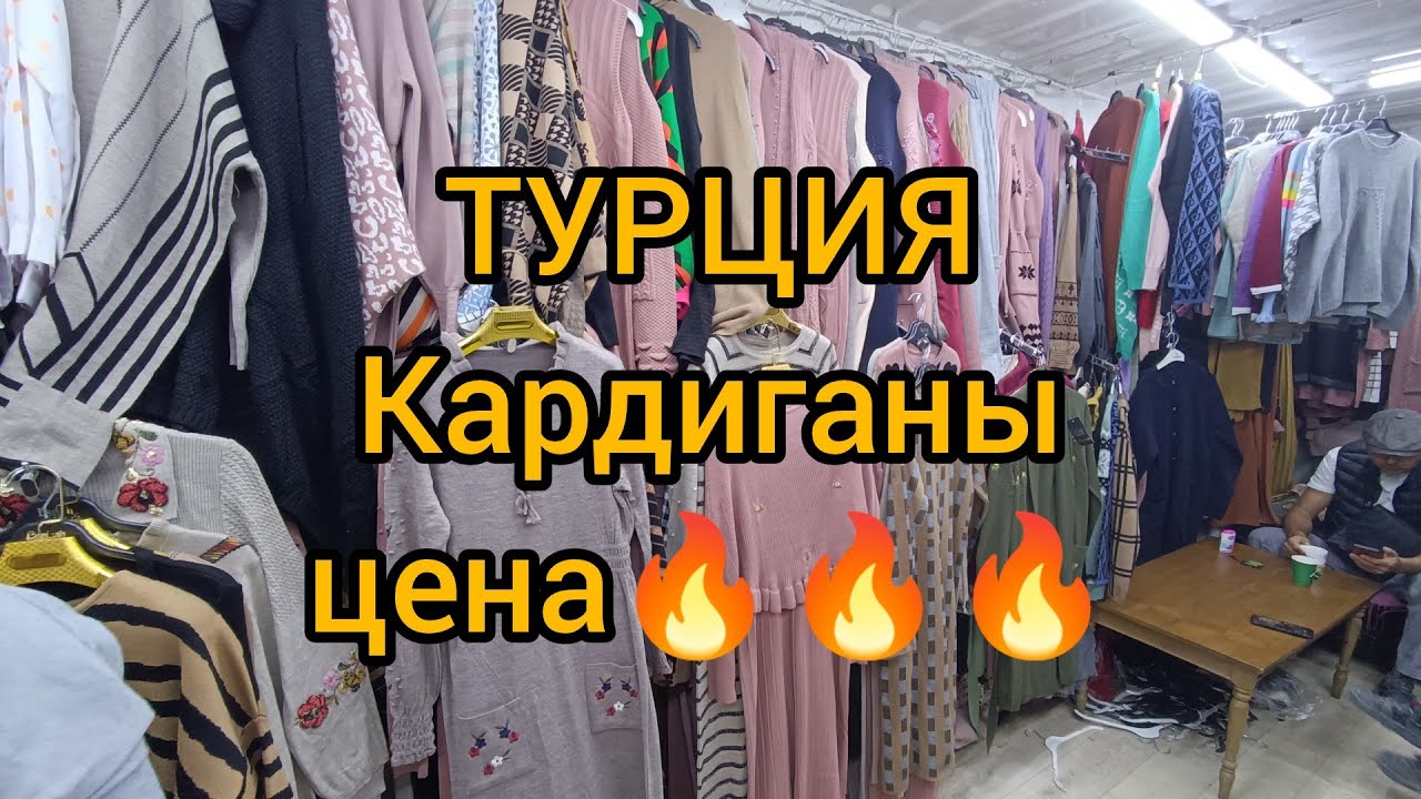 Турция кардиганы рынок дордой Бишкек оптом.