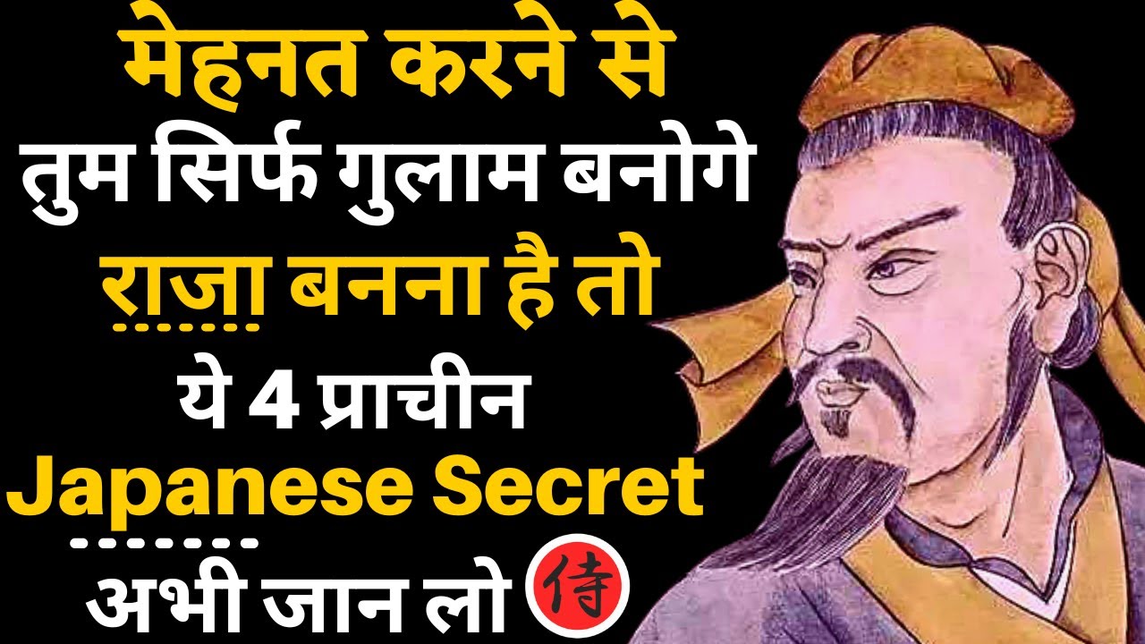 मेहनत करने से कोई सफल नहीं होता, बड़ा बनना है तो याद रखना ये 4 बातें | Japanese Secrets In Hindi