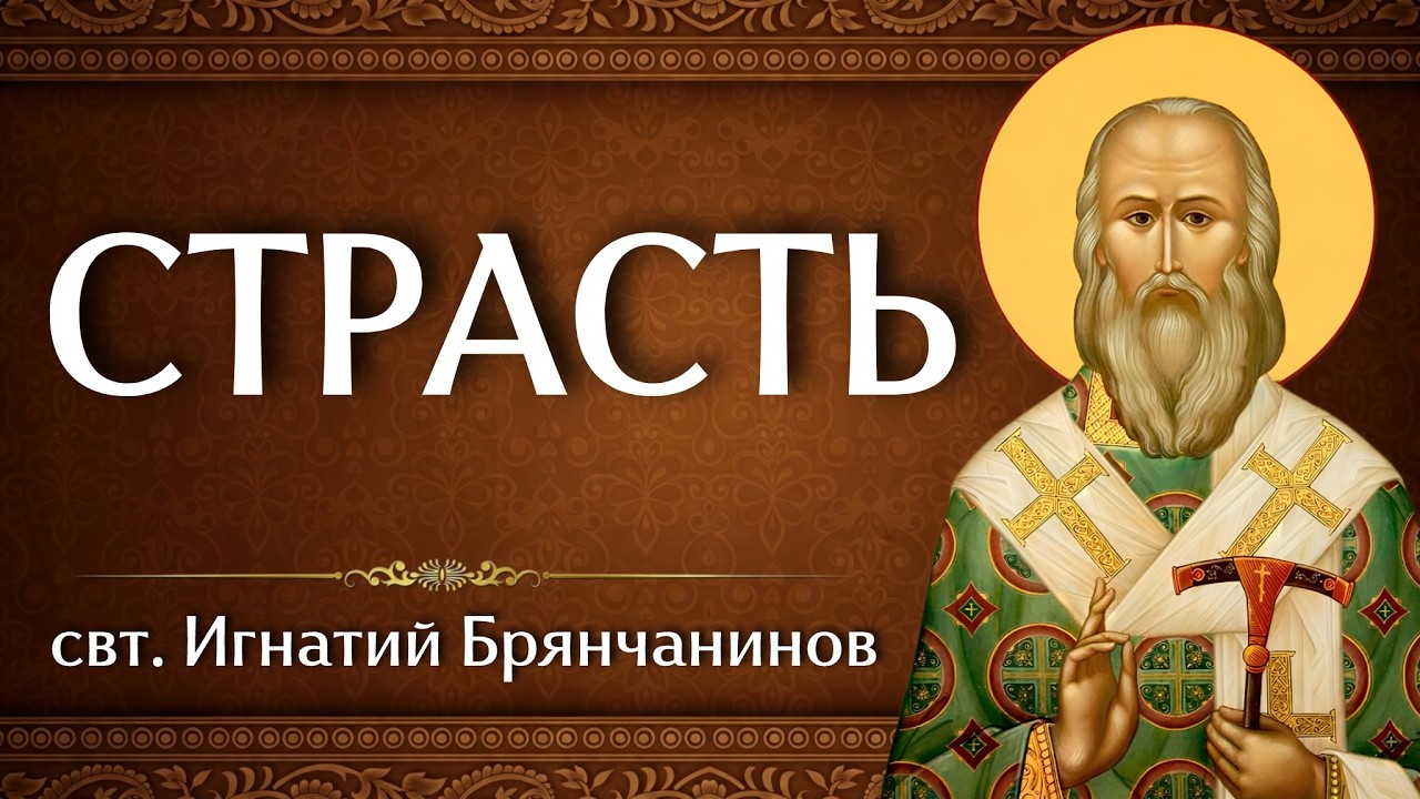 СТРАСТЬ | свт. Игнатий Брянчанинов | Аудиокнига