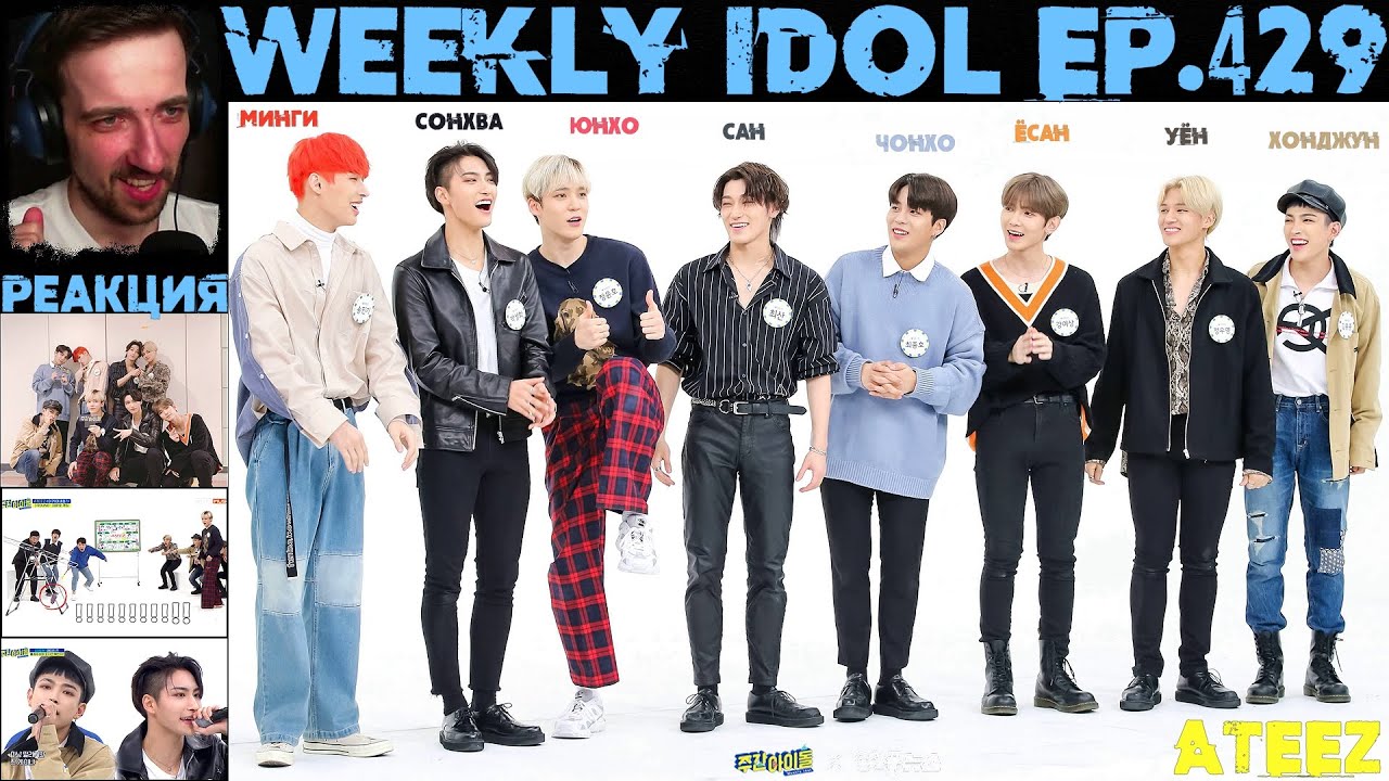 РЕАКЦИЯ на Еженедельный Айдол | ATEEZ | Weekly Idol EP.429 [RUS SUB]