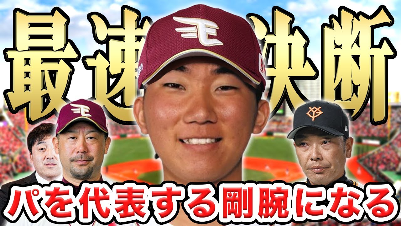 【楽天】則本昂大の人的補償で田中千晴投手を巨人から獲得！最高の補強ですねSP【イーグルス】【ジャイアンツ】