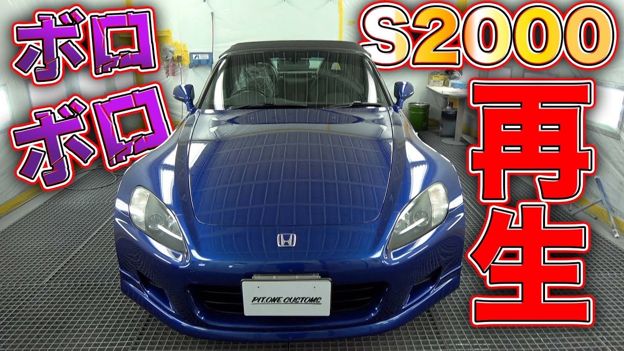 【名車再生】ボロすぎたS2000が全塗装で蘇る！新車のようにピカピカに！A worn-out S2000 is revived with a full paint job!