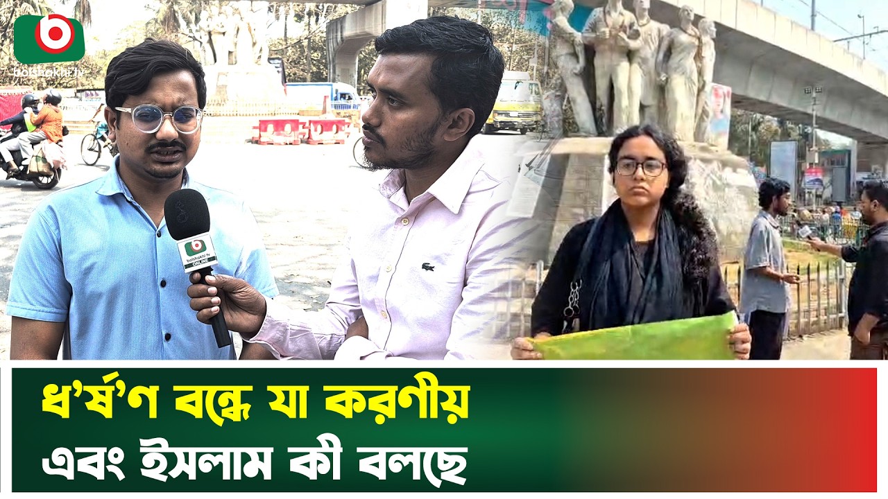 দেশে উদ্বেগ জনক হারে বাড়ছে ধ'র্ষ'ণ, কী বলছেন ঢাকা বিশ্ববিদ্যালয়ের শিক্ষার্থীরা? DU Student | News