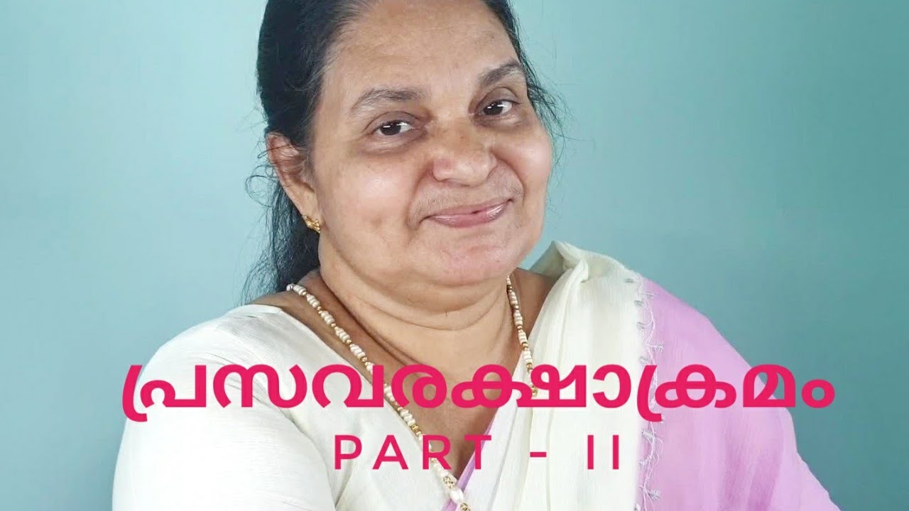 പ്രസവ രക്ഷാ ക്രമം (ഭാഗം II) // അമ്മമാർ അറിഞ്ഞിരിക്കേണ്ട കാര്യങ്ങൾ // After Delivery Care (Part II)