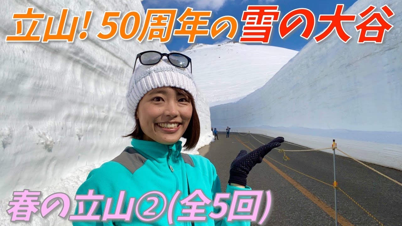 【立山で雪の大谷を歩く】14mの巨大な雪の壁と絶景の室堂散策が最高すぎた！