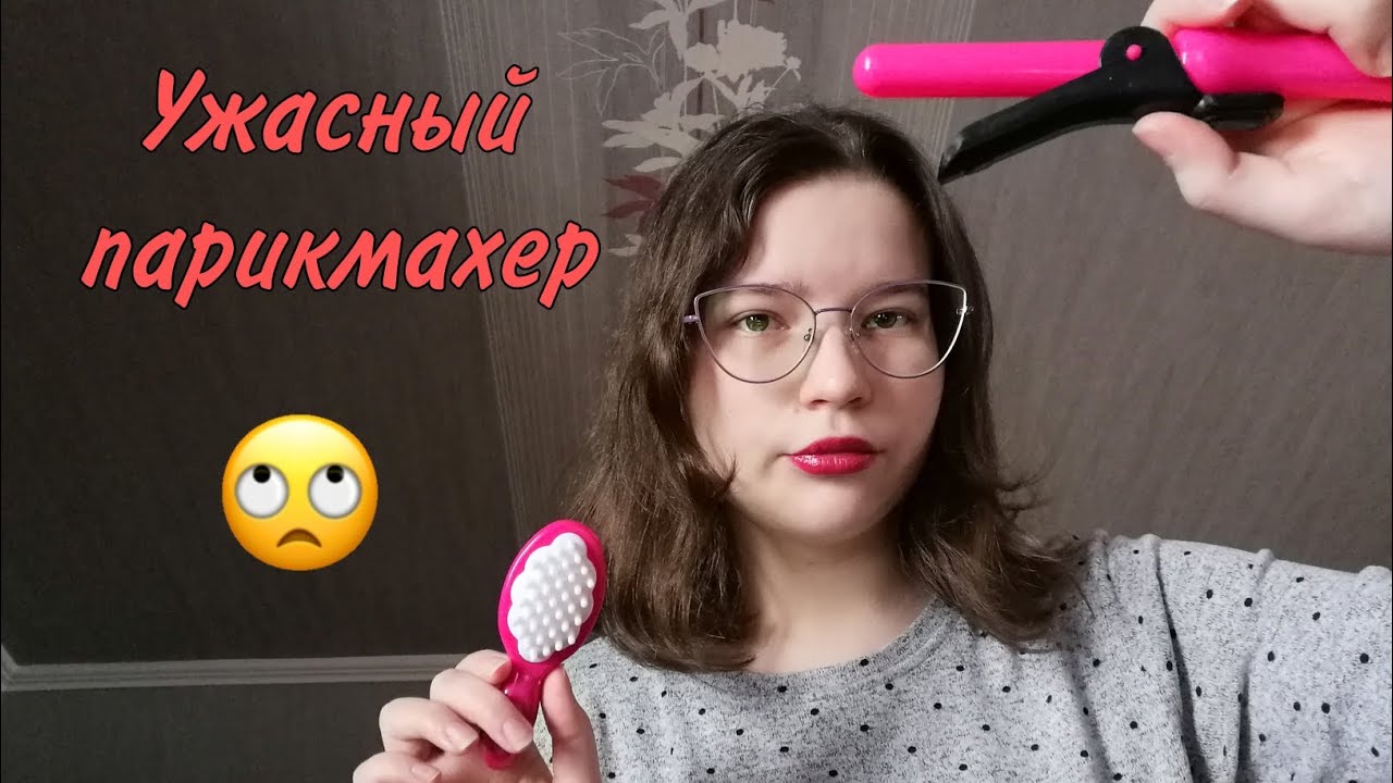 АСМР👑 Ужасный парикмахер🚿 Hair play set✨
