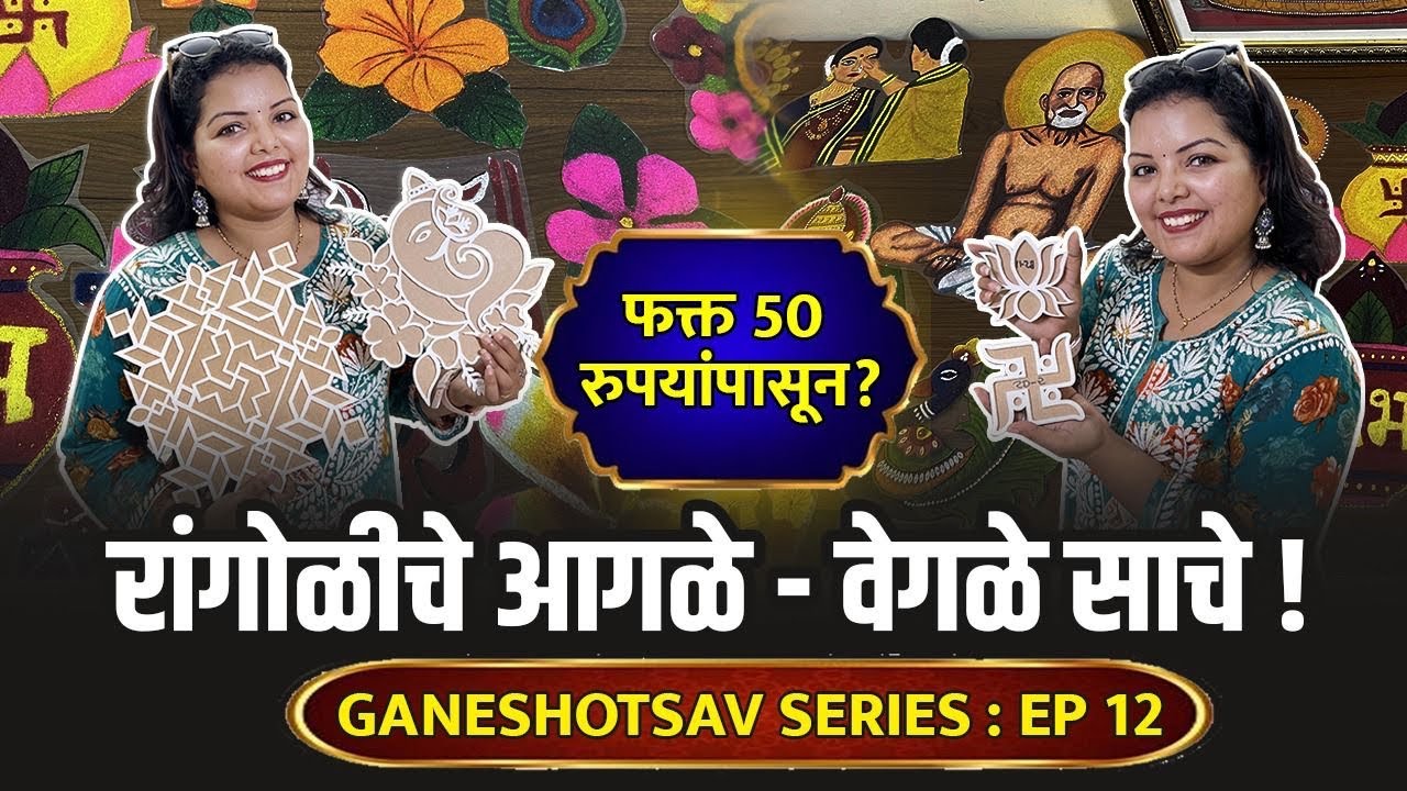 रांगोळीचे साचे फक्त 50 रुपयांपासून? Rangoli Sacha | Rangoli Shopping | Thane