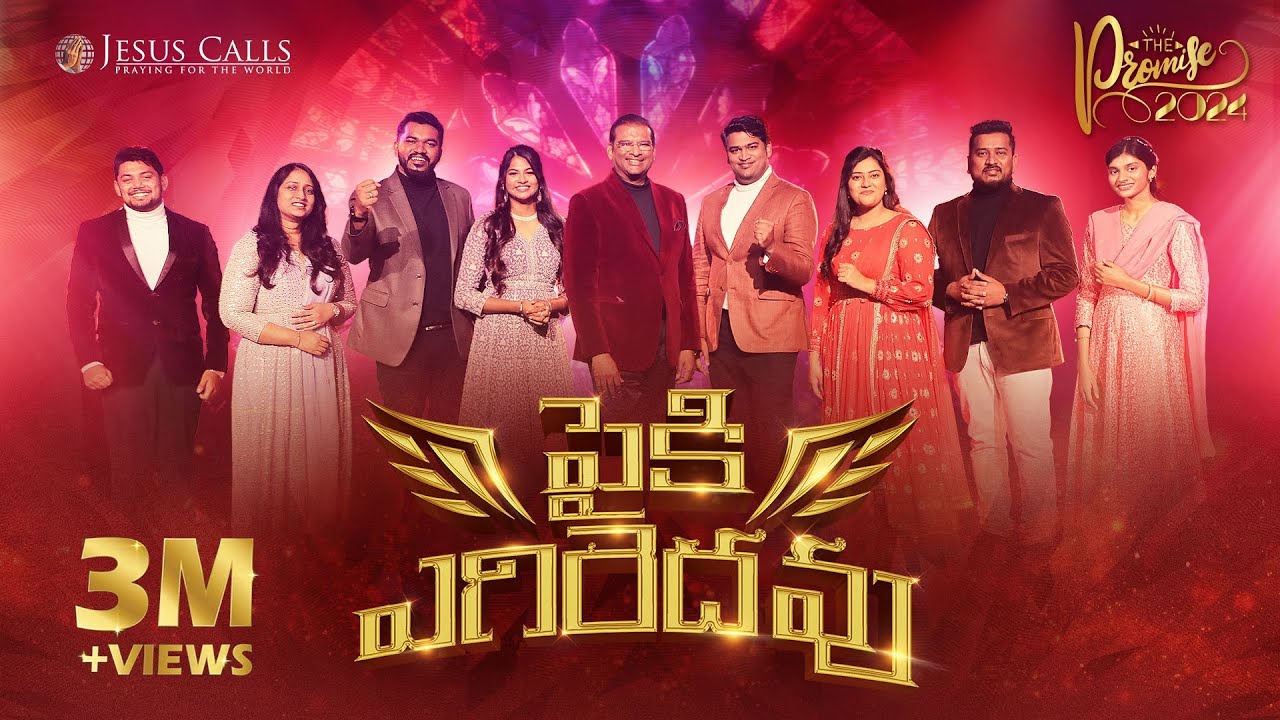 పైకి ఎగిరెదవు | Paiki Egiredhavu | The Promise 2024 | Telugu Christian Song | Jesus Calls