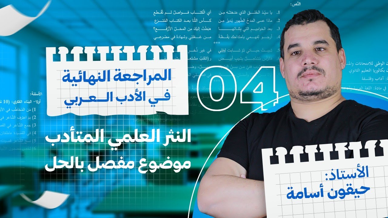 المراجعة النهائية 4 : النثر العلمي المتأدب - شرح مفصل شامل موضوع مقترح بقوة مع أفكار مميزة