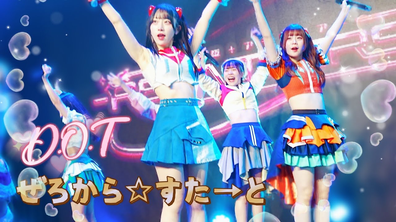 ぜろからすたと（ Zerokarastart ）- D.O.T ( 2026.01.24 ぜろから☆すた→と - 台湾ツアー )