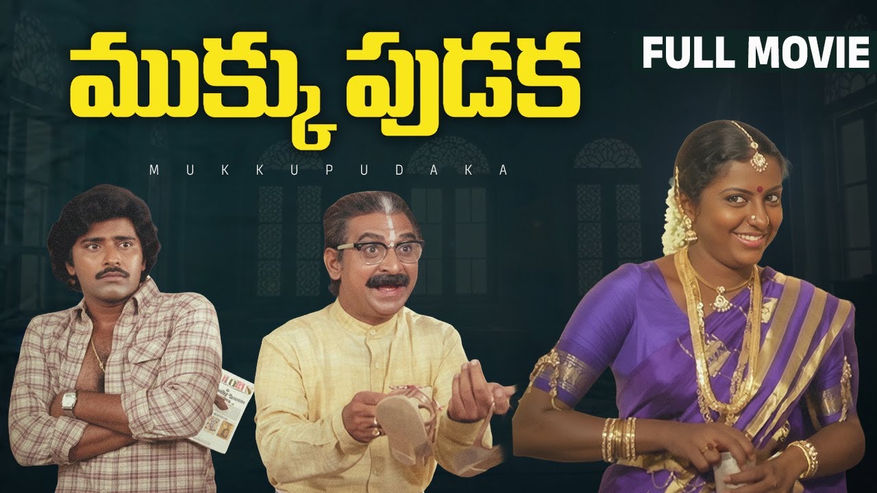 Mukkupudaka Telugu Full Movie | Bhanuchander | Suhasini | Vijayashanthi | Gollapudi | Chandra Mohan
