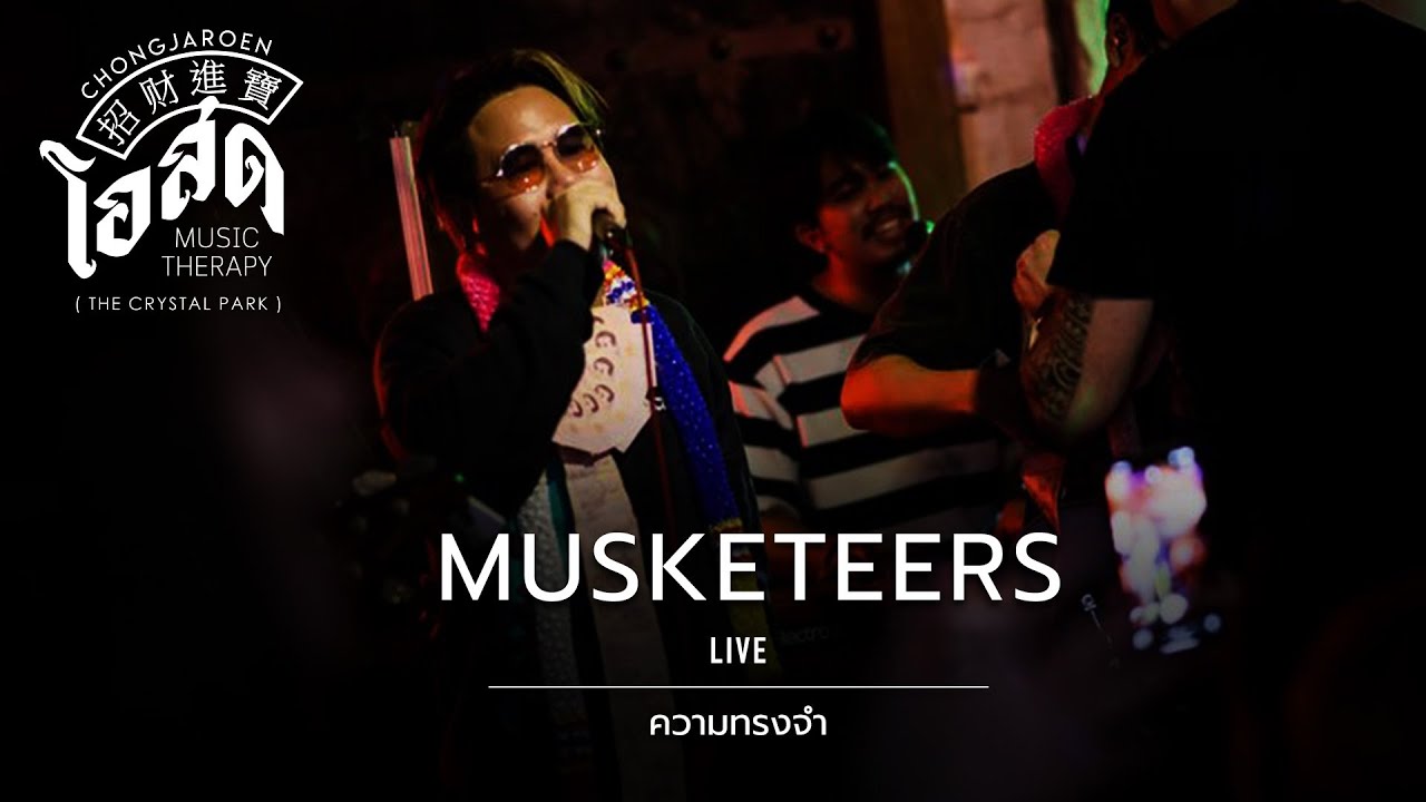 ความทรงจำ - Musketeers [Live] | @ชงเจริญโอสด (เดอะคริสตัล พาร์ค) | 11 FEB 23