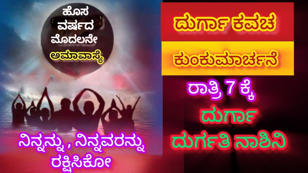  ದುರ್ಗಾ ಕವಚ ಕುಂಕುಮಾರ್ಚನೆ : ಅಮಾವಾಸ್ಯೆ 