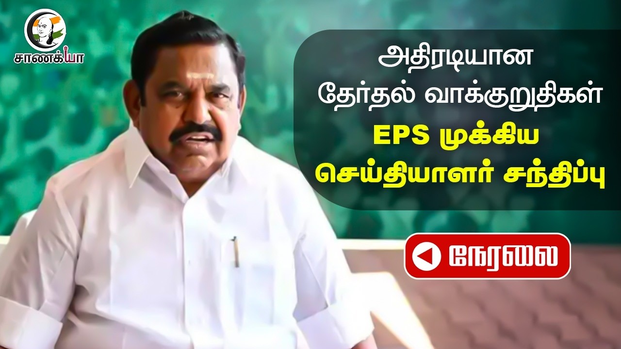 🔴LIVE: அதிரடியான அதிமுக தேர்தல் வாக்குறுதிகள் | EPS | ADMK | NDA | BJP | Election 2026
