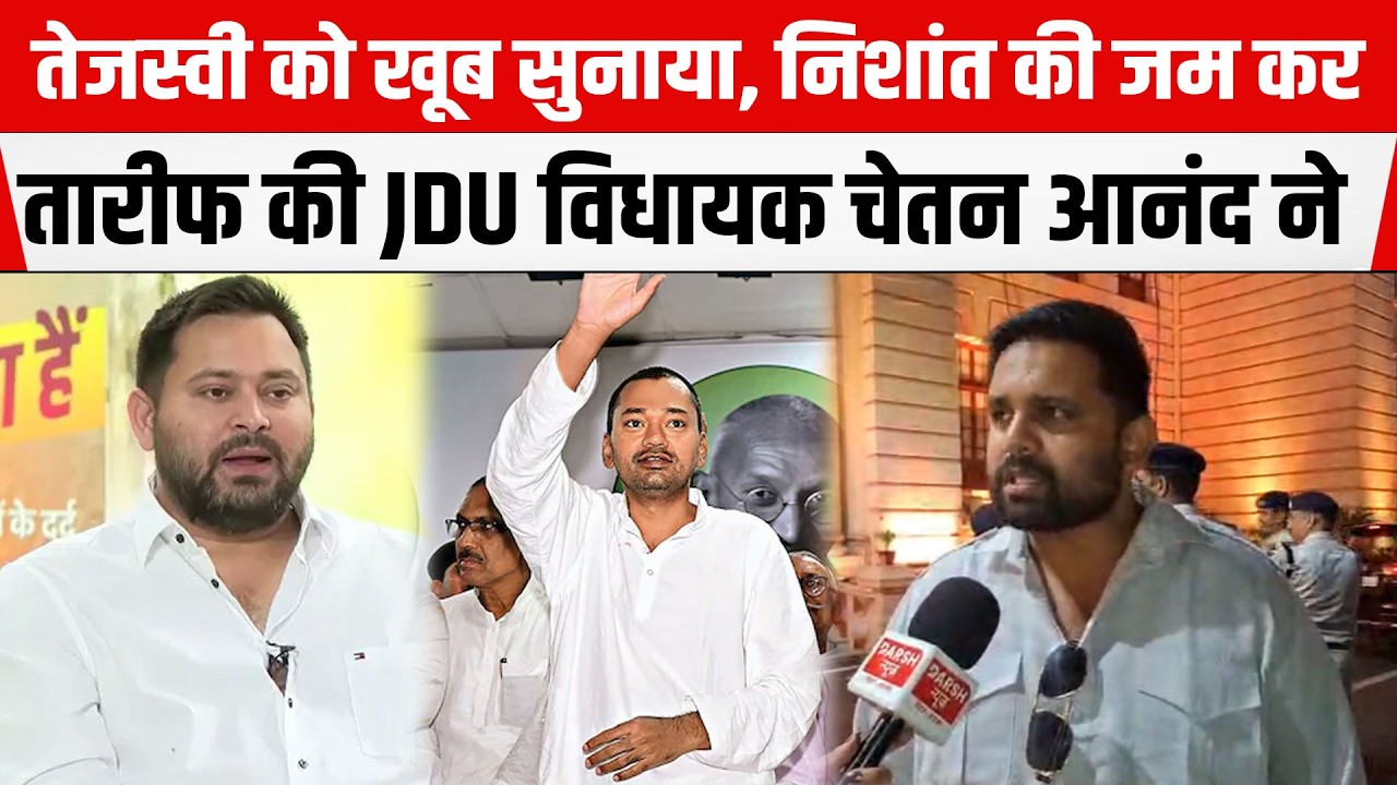 Tejashwi को खूब सुनाया, Nishant की जम कर तारीफ की JDU विधायक Chetan Anand ने