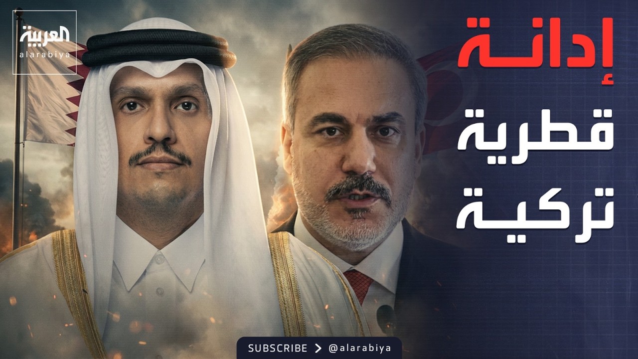 قطر وتركيا: الهجمات الإيرانية تهديد لأمن المنطقة