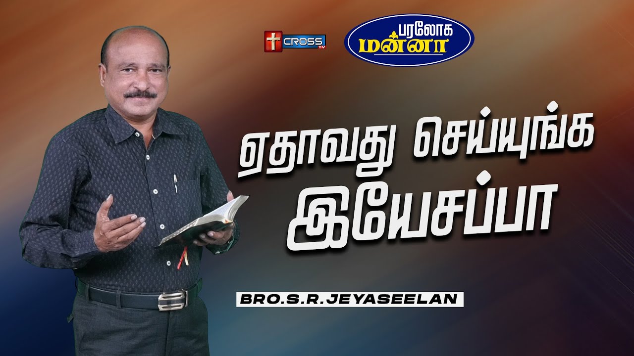 ஏதாவது செய்யுங்க இயேசப்பா | 29.01.2026 | Paraloga Manna | Bro.S.R.Jeyaseelan