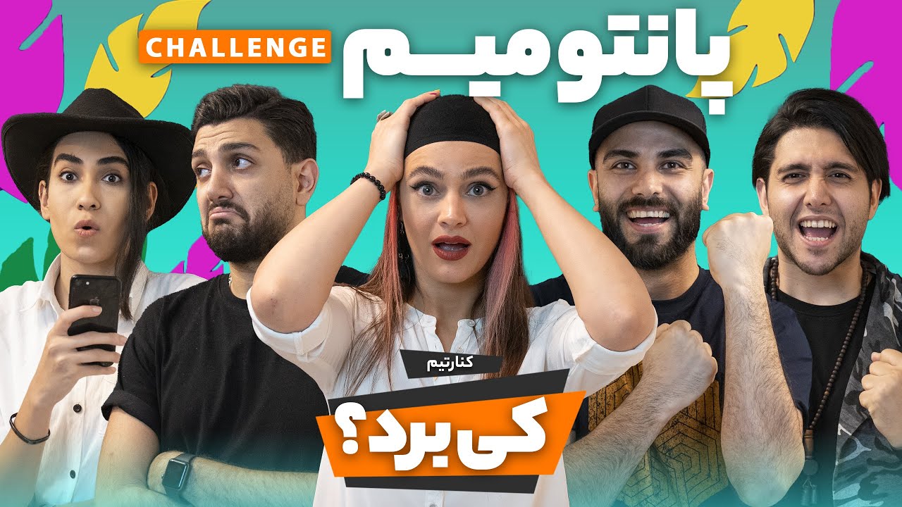 پانتومیم ( کی برد ) - KenareTeam Pantomime