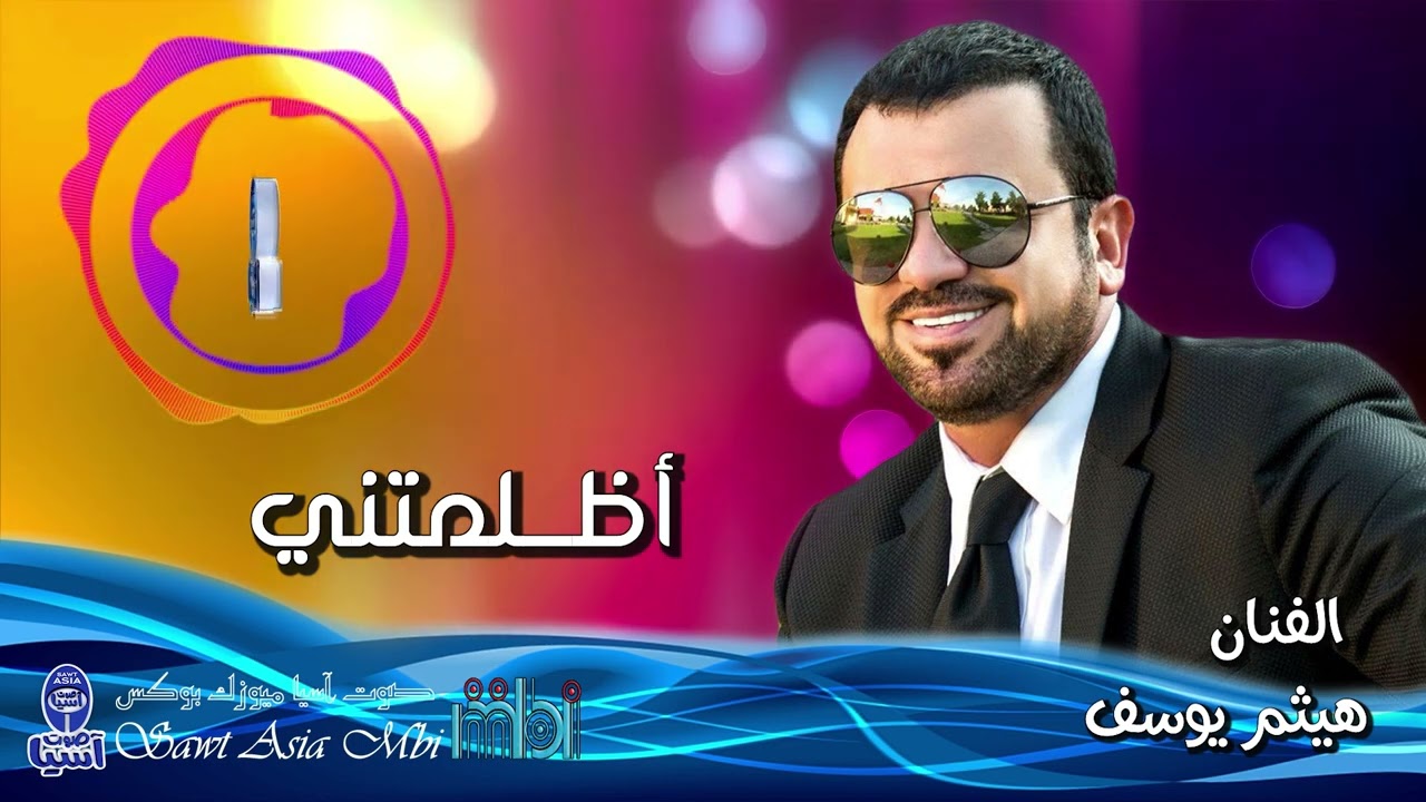 الفنان هيثم يوسف | أظلمتني