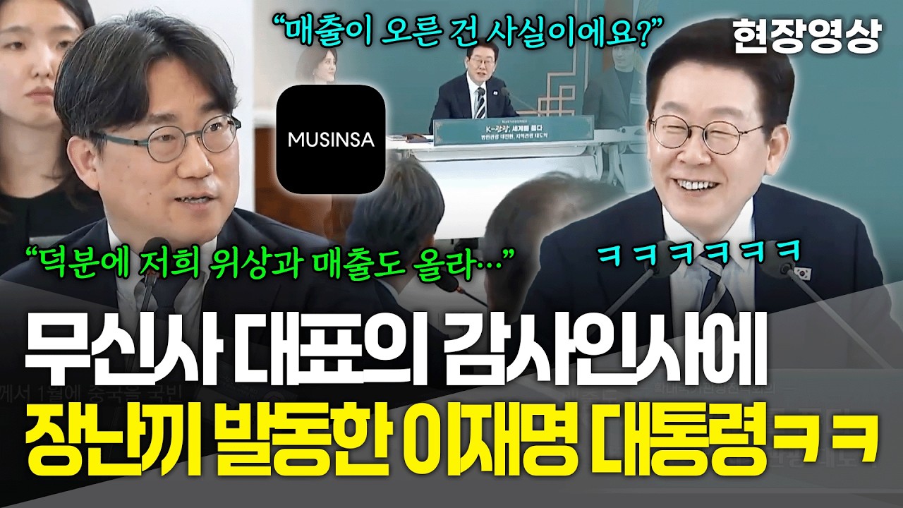 [현장영상] 무신사 대표의 감사 인사에 장난끼 발동한 이재명 대통령ㅋㅋㅋ